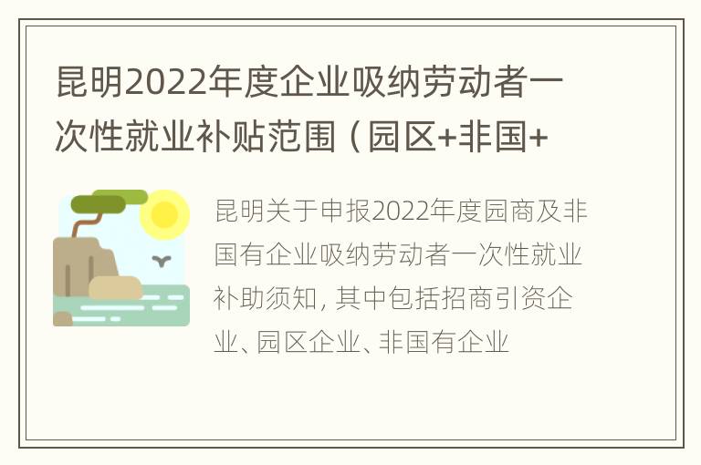 昆明2022年度企业吸纳劳动者一次性就业补贴范围（园区+非国+招商引资）