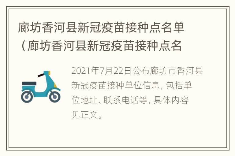 廊坊香河县新冠疫苗接种点名单（廊坊香河县新冠疫苗接种点名单公示）