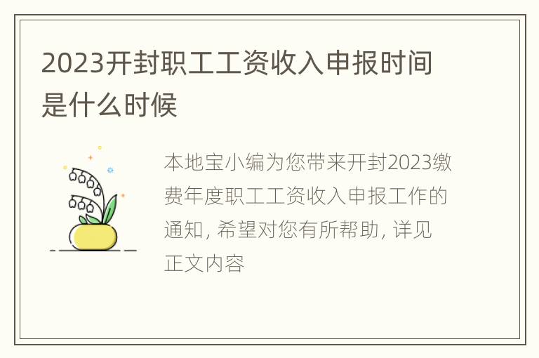 2023开封职工工资收入申报时间是什么时候