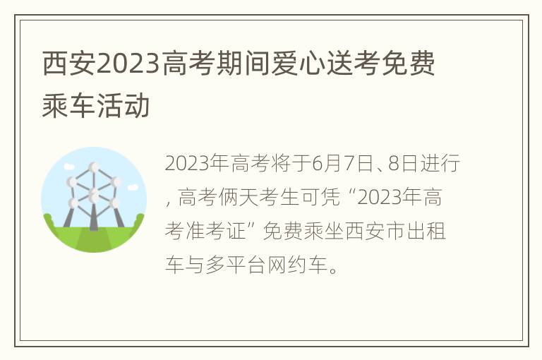 西安2023高考期间爱心送考免费乘车活动