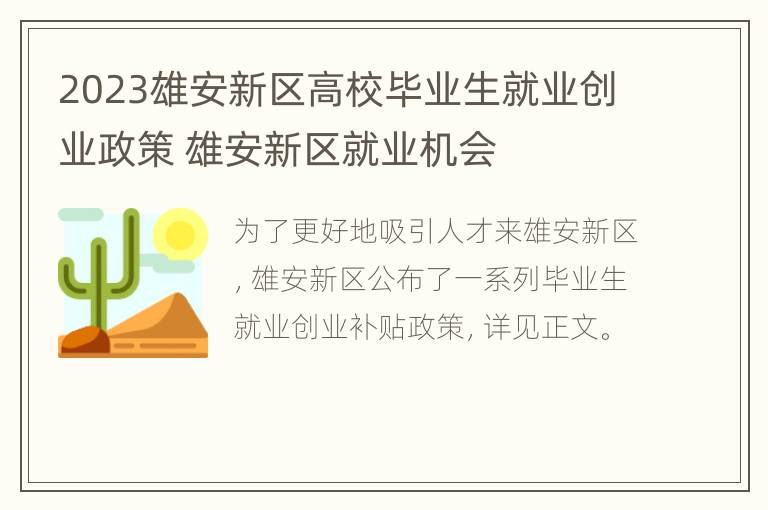 2023雄安新区高校毕业生就业创业政策 雄安新区就业机会