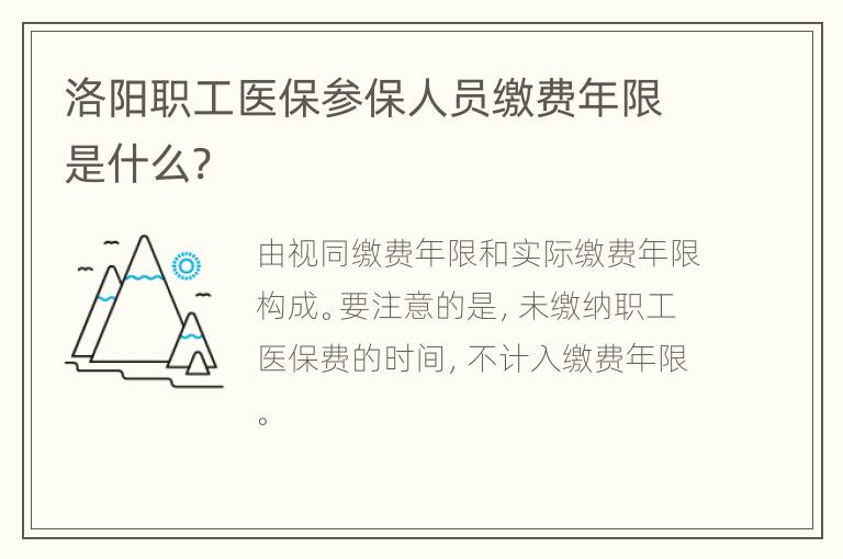 洛阳职工医保参保人员缴费年限是什么?