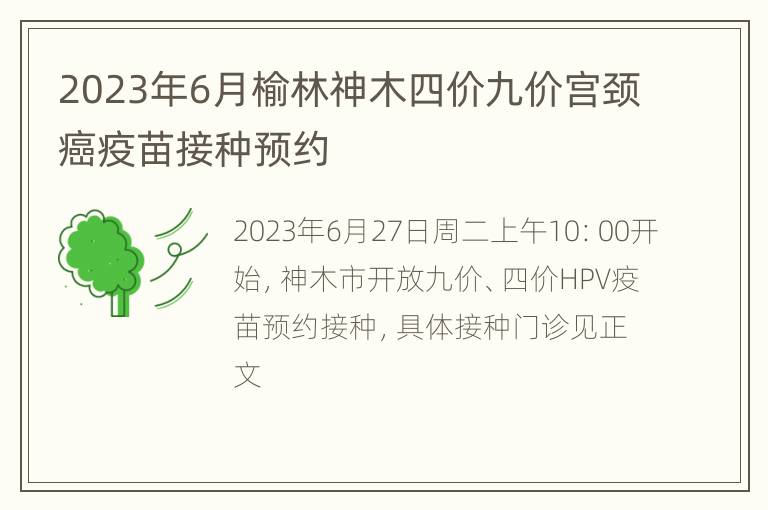 2023年6月榆林神木四价九价宫颈癌疫苗接种预约