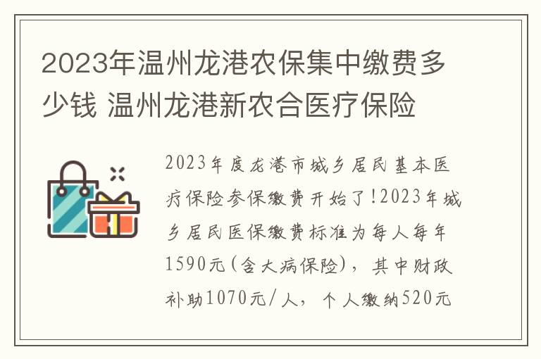 2023年温州龙港农保集中缴费多少钱 温州龙港新农合医疗保险