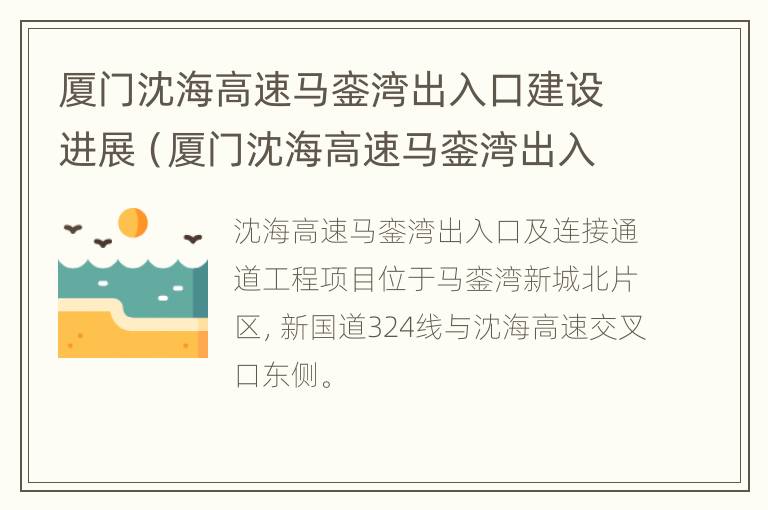 厦门沈海高速马銮湾出入口建设进展（厦门沈海高速马銮湾出入口建设进展情况）