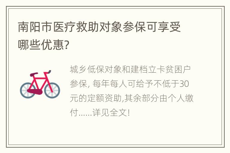 南阳市医疗救助对象参保可享受哪些优惠？