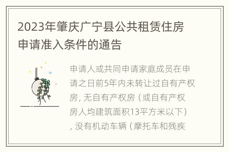 2023年肇庆广宁县公共租赁住房申请准入条件的通告