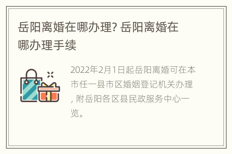 岳阳离婚在哪办理? 岳阳离婚在哪办理手续