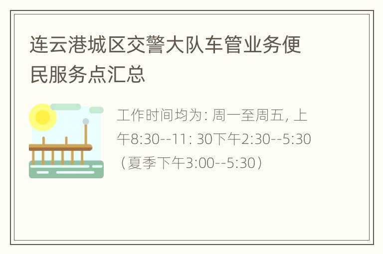 连云港城区交警大队车管业务便民服务点汇总