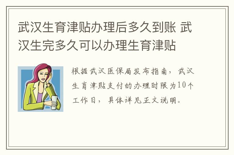 武汉生育津贴办理后多久到账 武汉生完多久可以办理生育津贴