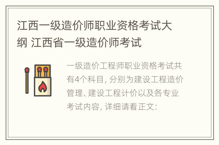 江西一级造价师职业资格考试大纲 江西省一级造价师考试