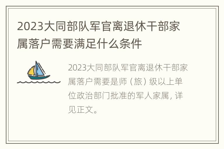 2023大同部队军官离退休干部家属落户需要满足什么条件