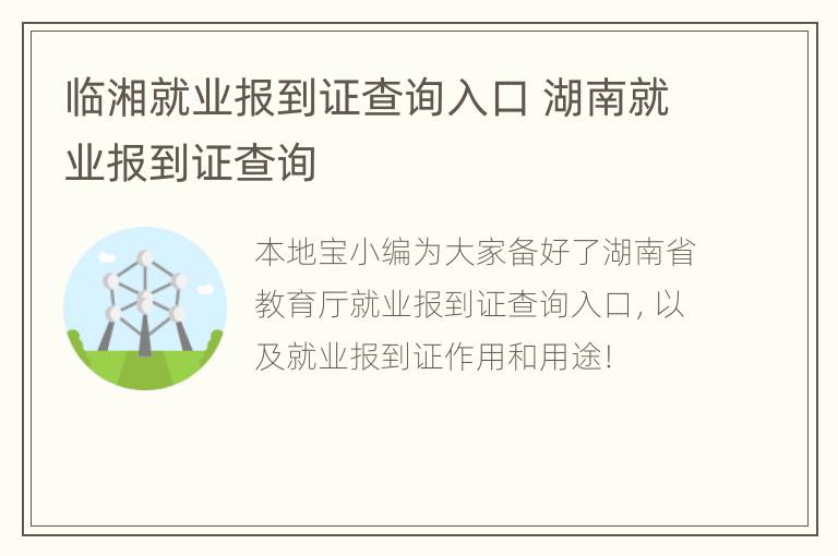 临湘就业报到证查询入口 湖南就业报到证查询