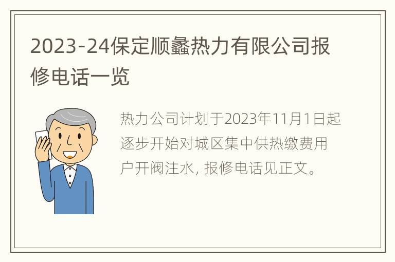 2023-24保定顺蠡热力有限公司报修电话一览