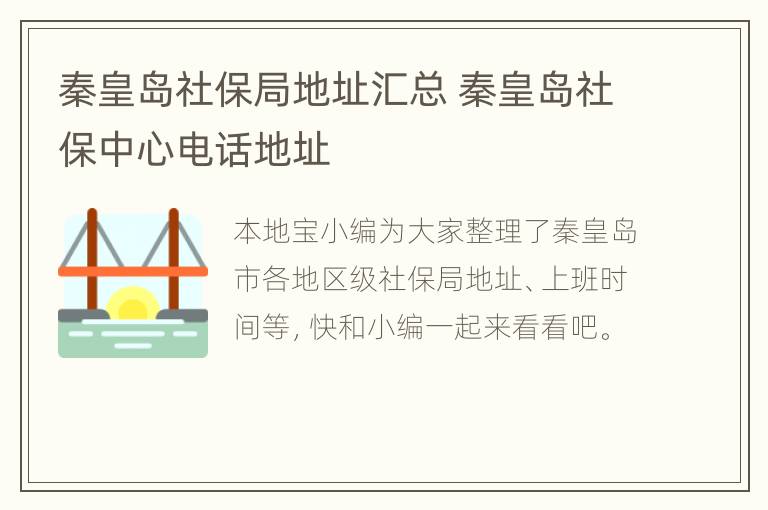 秦皇岛社保局地址汇总 秦皇岛社保中心电话地址