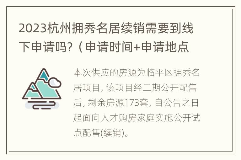 2023杭州拥秀名居续销需要到线下申请吗？（申请时间+申请地点）