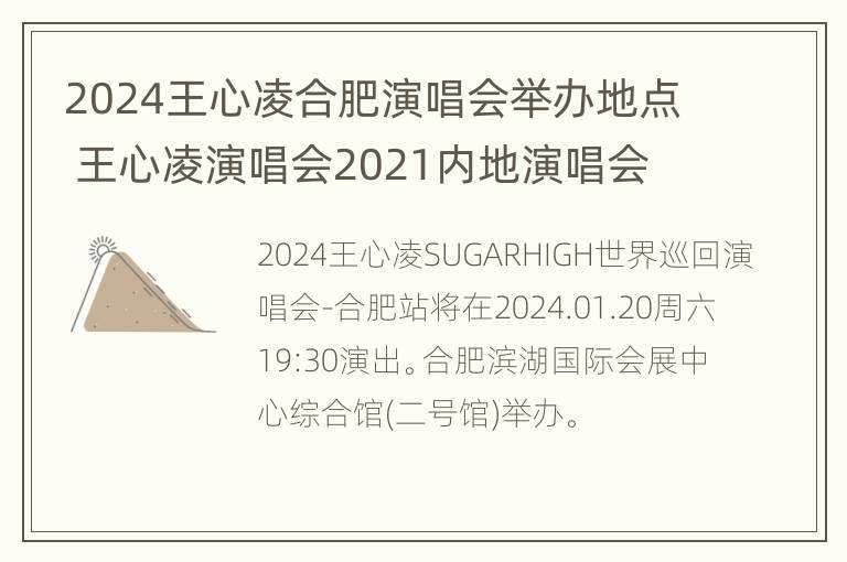 2024王心凌合肥演唱会举办地点 王心凌演唱会2021内地演唱会