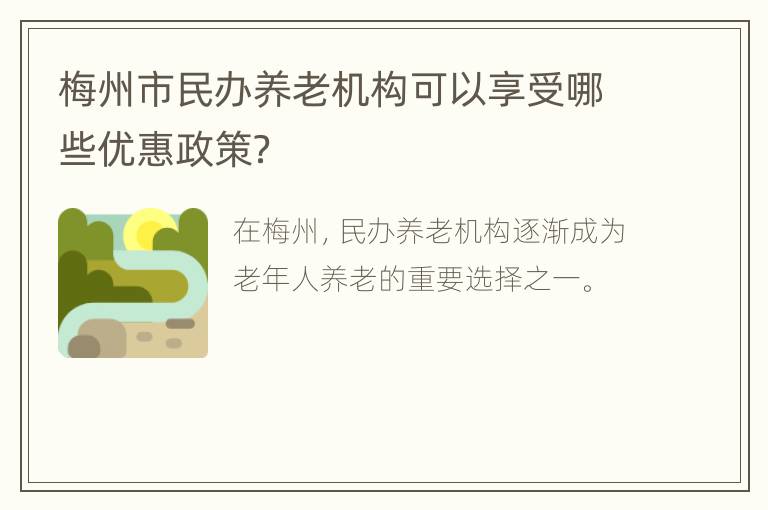 梅州市民办养老机构可以享受哪些优惠政策？