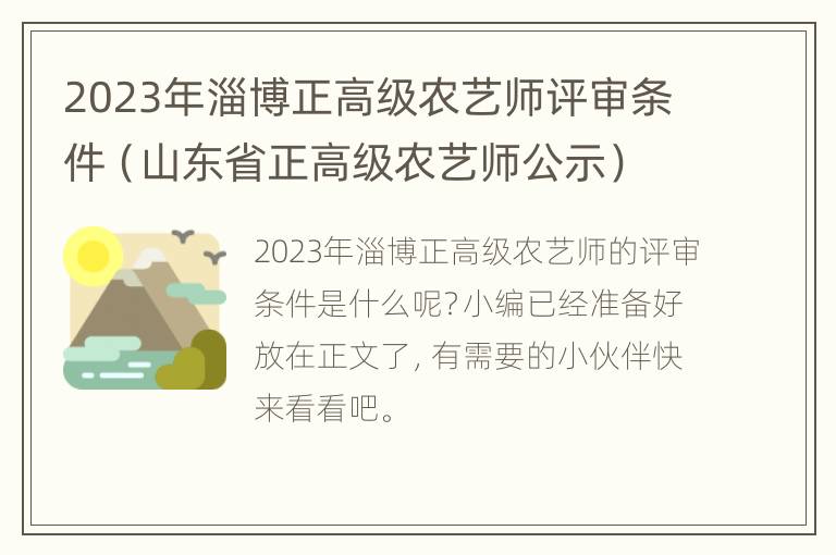 2023年淄博正高级农艺师评审条件（山东省正高级农艺师公示）