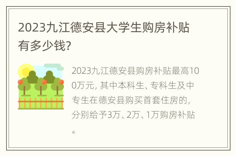 2023九江德安县大学生购房补贴有多少钱？