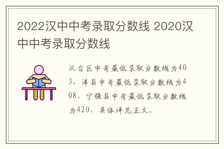 2022汉中中考录取分数线 2020汉中中考录取分数线