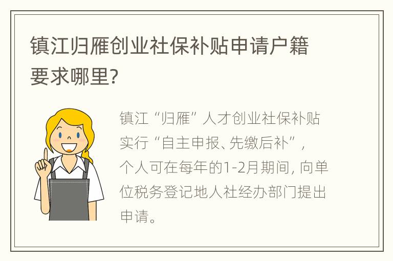 镇江归雁创业社保补贴申请户籍要求哪里？