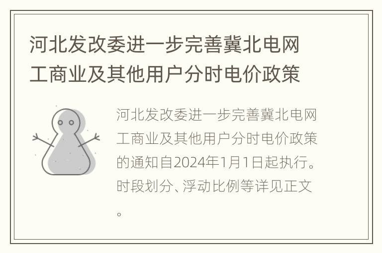 河北发改委进一步完善冀北电网工商业及其他用户分时电价政策的通知