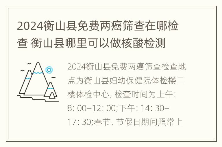 2024衡山县免费两癌筛查在哪检查 衡山县哪里可以做核酸检测