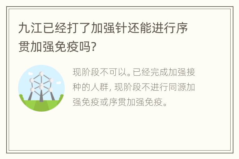 九江已经打了加强针还能进行序贯加强免疫吗?