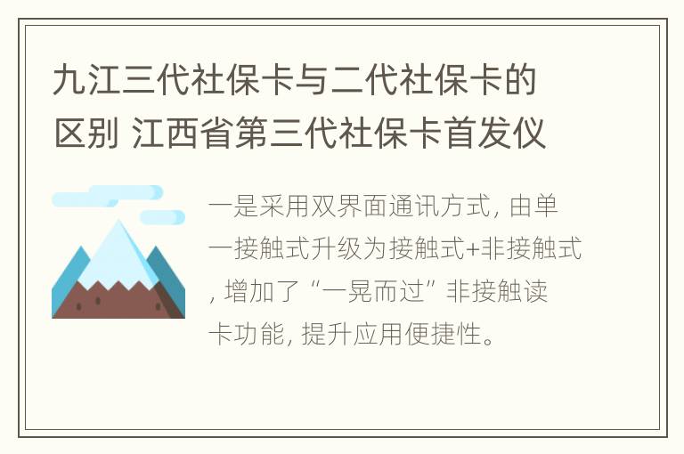 九江三代社保卡与二代社保卡的区别 江西省第三代社保卡首发仪式