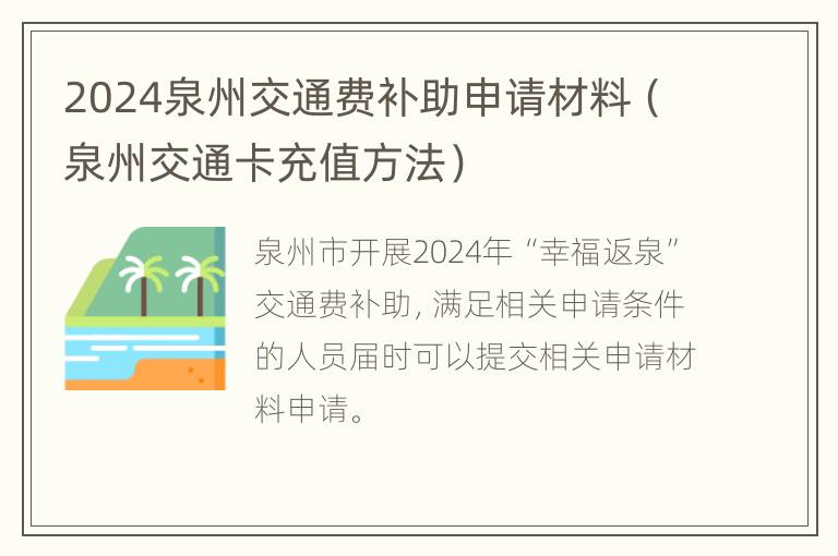 2024泉州交通费补助申请材料（泉州交通卡充值方法）