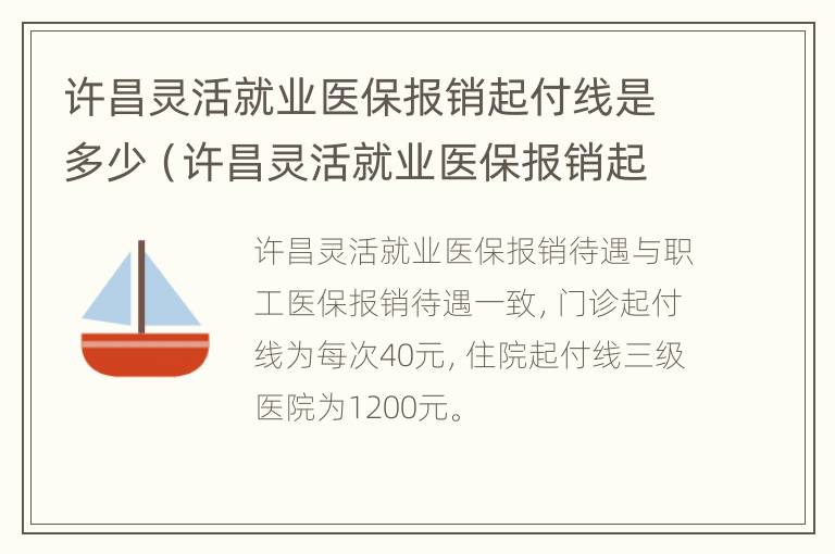 许昌灵活就业医保报销起付线是多少（许昌灵活就业医保报销起付线是多少钱）