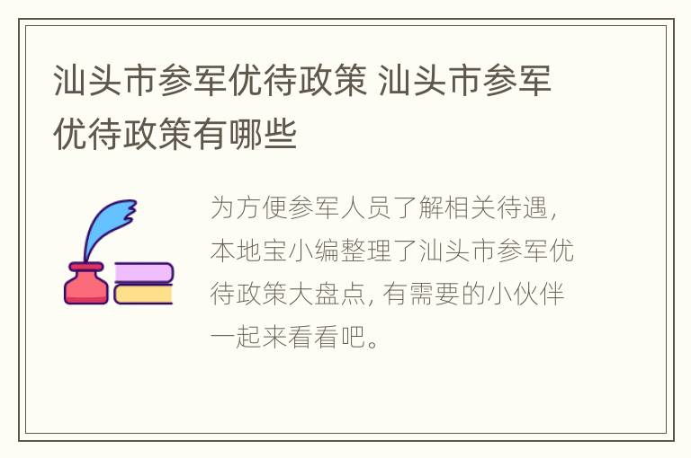 汕头市参军优待政策 汕头市参军优待政策有哪些