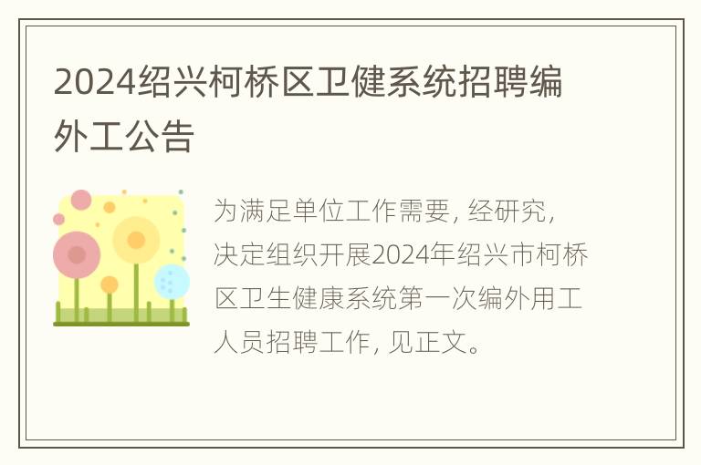 2024绍兴柯桥区卫健系统招聘编外工公告