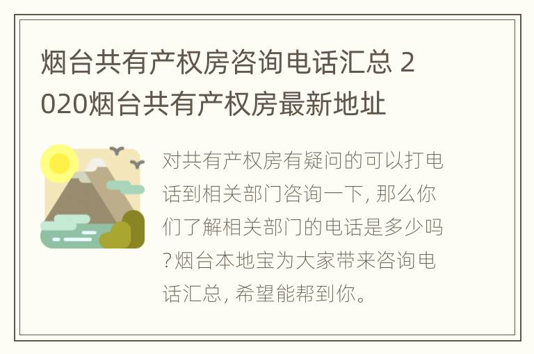 烟台共有产权房咨询电话汇总 2020烟台共有产权房最新地址