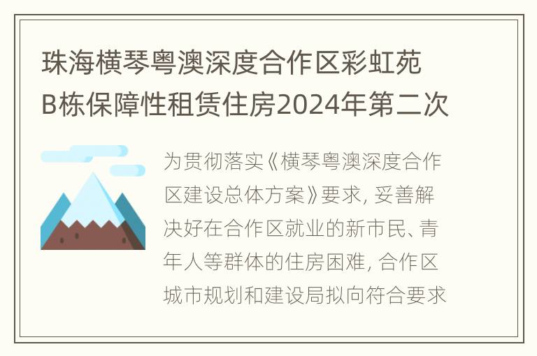 珠海横琴粤澳深度合作区彩虹苑B栋保障性租赁住房2024年第二次配租