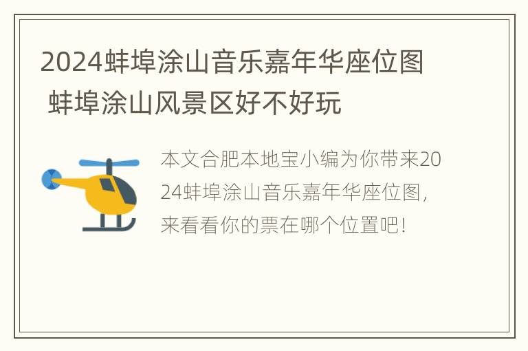 2024蚌埠涂山音乐嘉年华座位图 蚌埠涂山风景区好不好玩