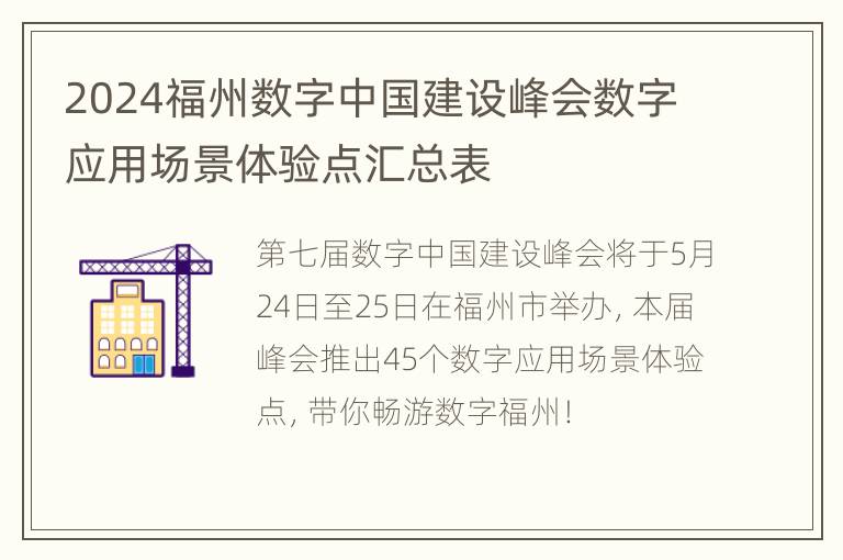 2024福州数字中国建设峰会数字应用场景体验点汇总表