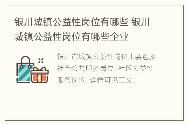 银川城镇公益性岗位有哪些 银川城镇公益性岗位有哪些企业