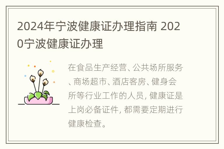 2024年宁波健康证办理指南 2020宁波健康证办理