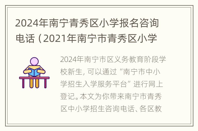 2024年南宁青秀区小学报名咨询电话（2021年南宁市青秀区小学报名时间）