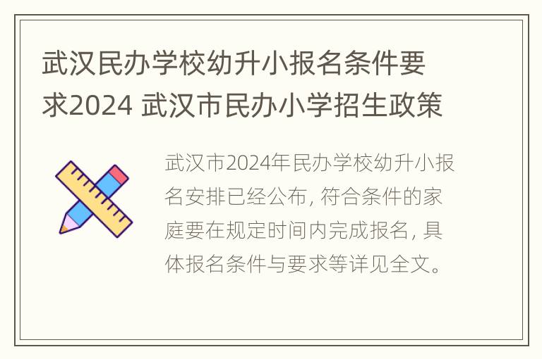 武汉民办学校幼升小报名条件要求2024 武汉市民办小学招生政策