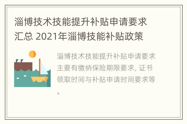 淄博技术技能提升补贴申请要求汇总 2021年淄博技能补贴政策