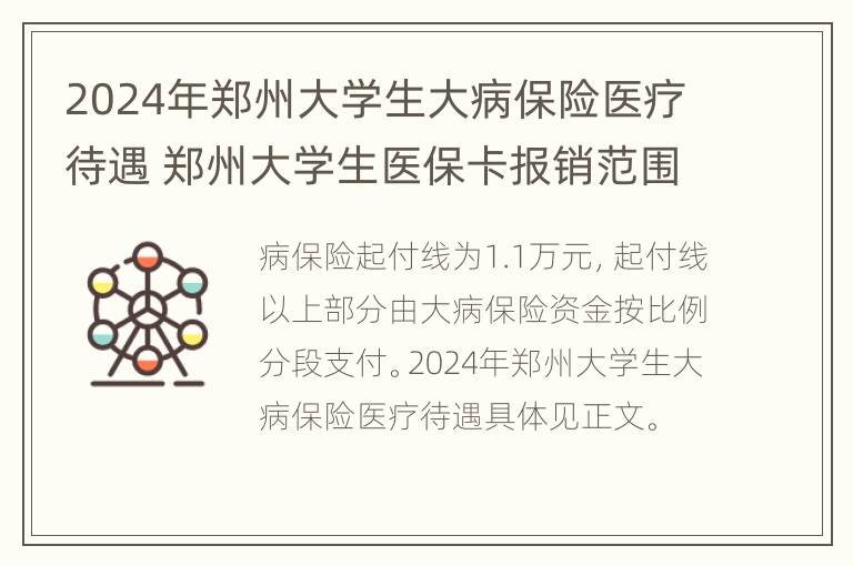 2024年郑州大学生大病保险医疗待遇 郑州大学生医保卡报销范围