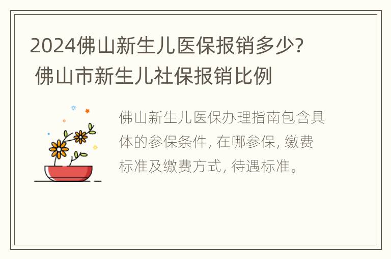 2024佛山新生儿医保报销多少？ 佛山市新生儿社保报销比例