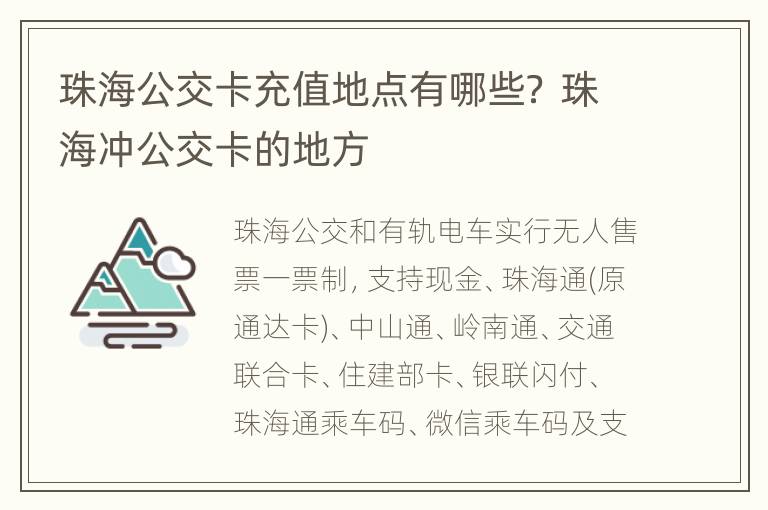 珠海公交卡充值地点有哪些？ 珠海冲公交卡的地方