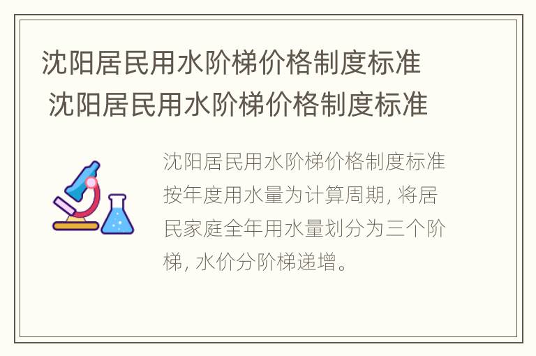 沈阳居民用水阶梯价格制度标准 沈阳居民用水阶梯价格制度标准最新