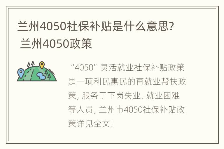 兰州4050社保补贴是什么意思？ 兰州4050政策