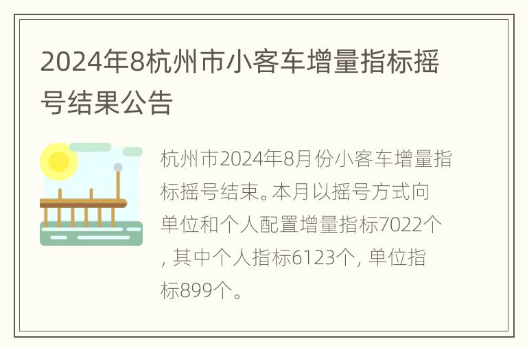 2024年8杭州市小客车增量指标摇号结果公告