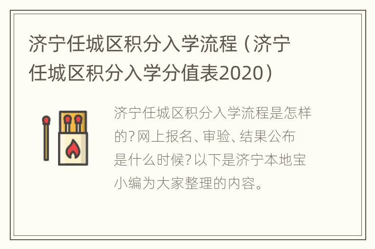 济宁任城区积分入学流程（济宁任城区积分入学分值表2020）